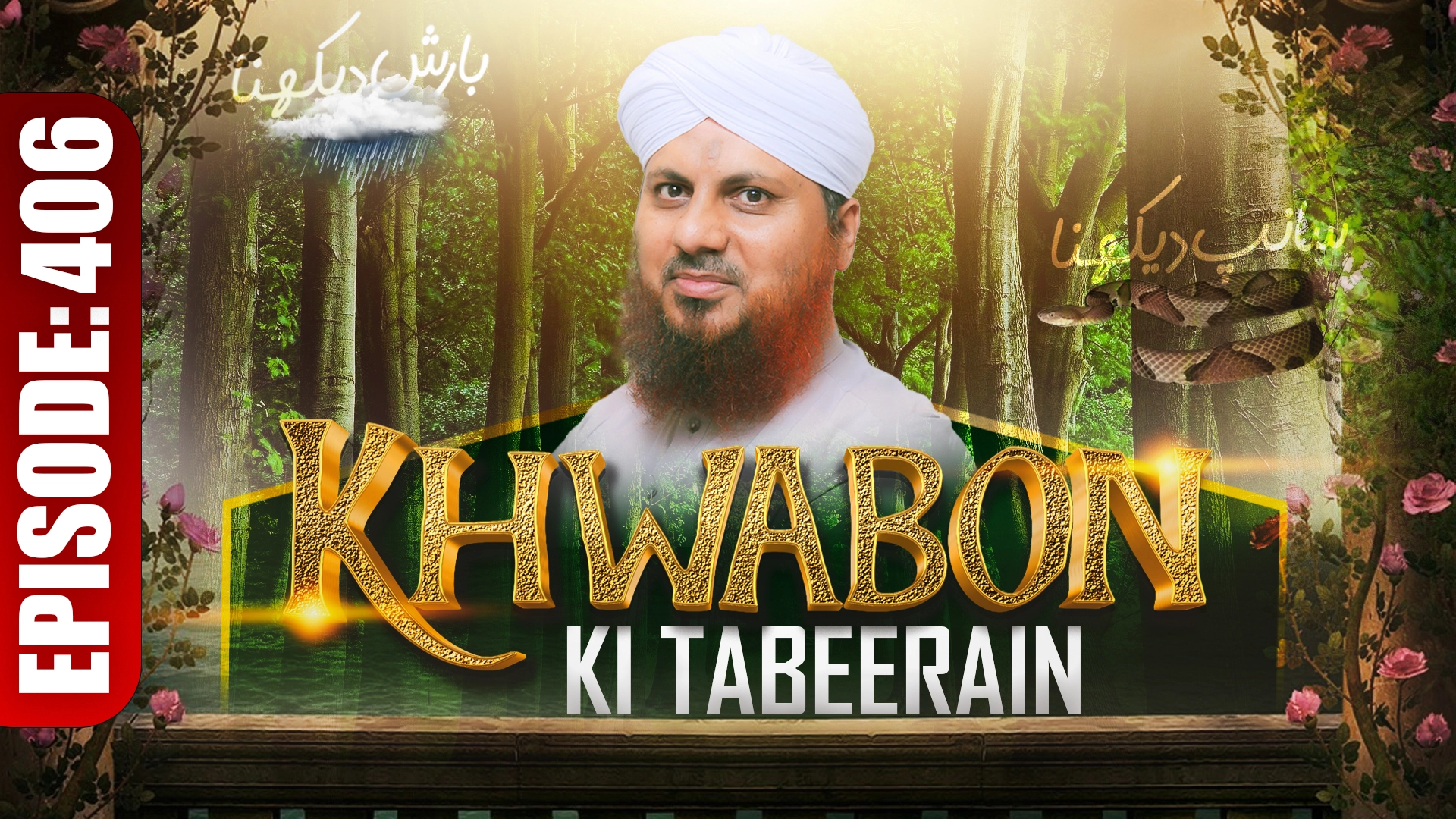 Khwabon Ki Tabeerain Ep 406 | خوابوں کی تعبیریں | Dream Interpretation | Muhammad Asad Attari Madani